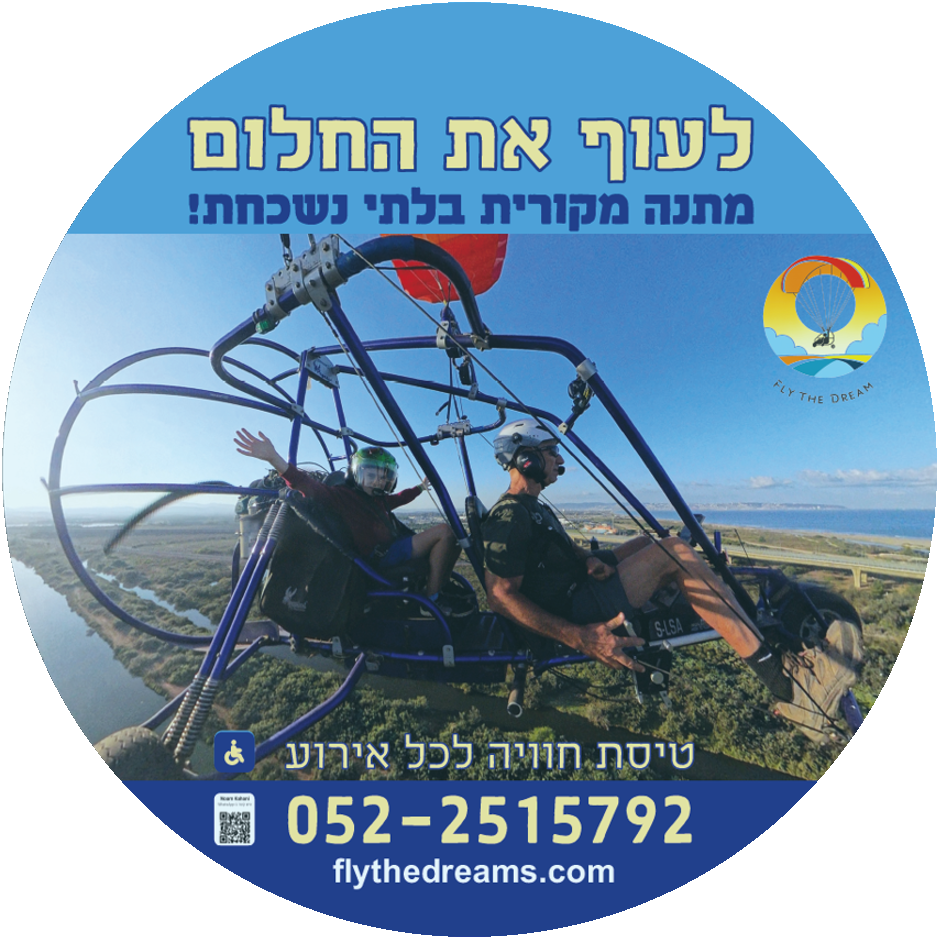 לעוף את החלום – מתנה מקורית בלתי נשכחת
